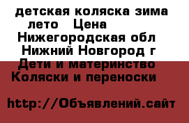 детская коляска зима-лето › Цена ­ 2 000 - Нижегородская обл., Нижний Новгород г. Дети и материнство » Коляски и переноски   